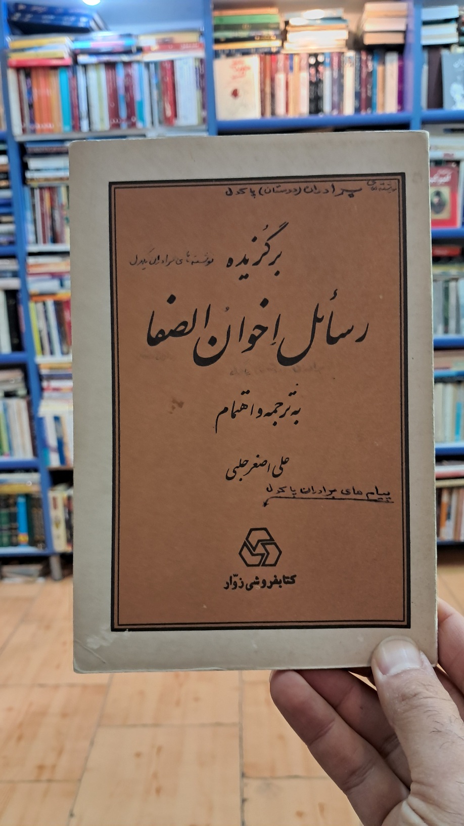 برگزیده ی رسائل اخوان الصفا