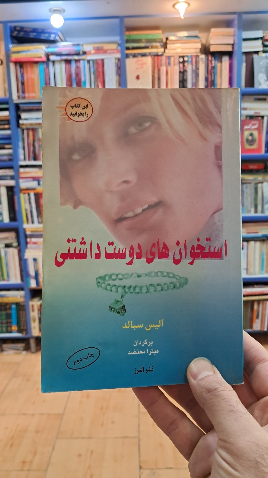 استخوان های دوست داشتنی