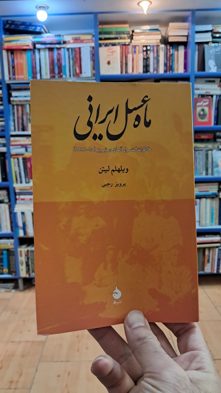 ماه عسل ایرانی