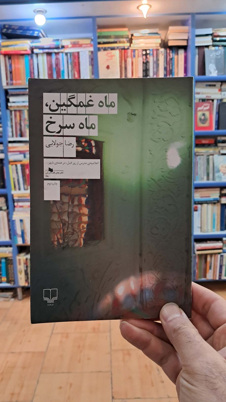 ماه غمگین ، ماه سرخ