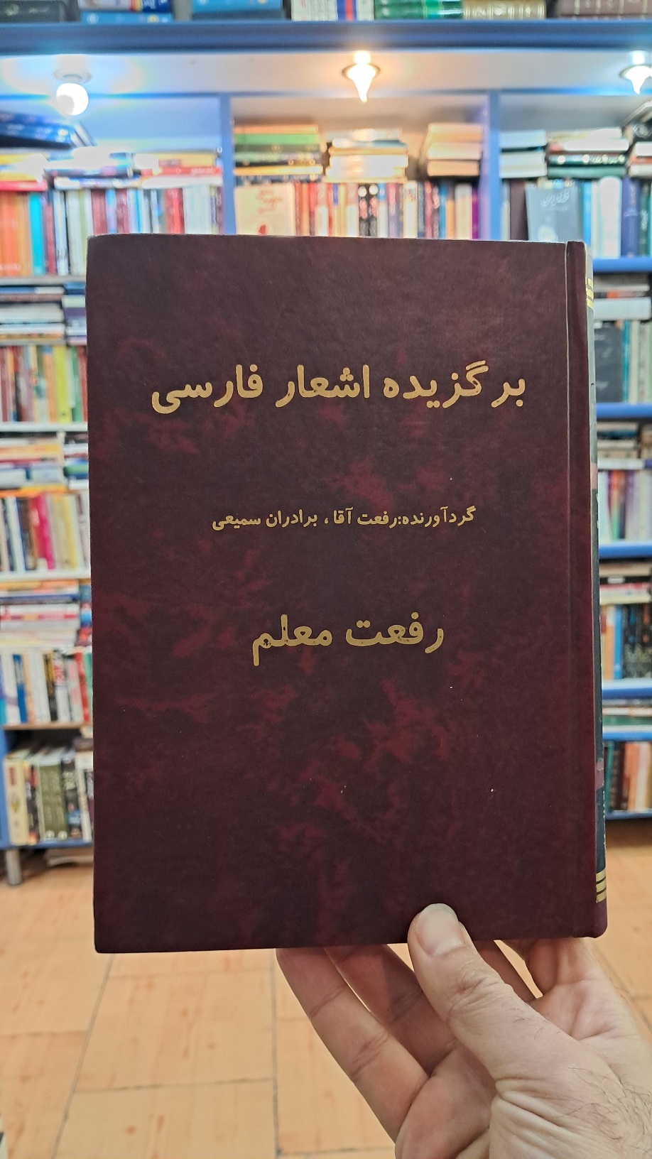 برگزیده ی اشعار فارسی