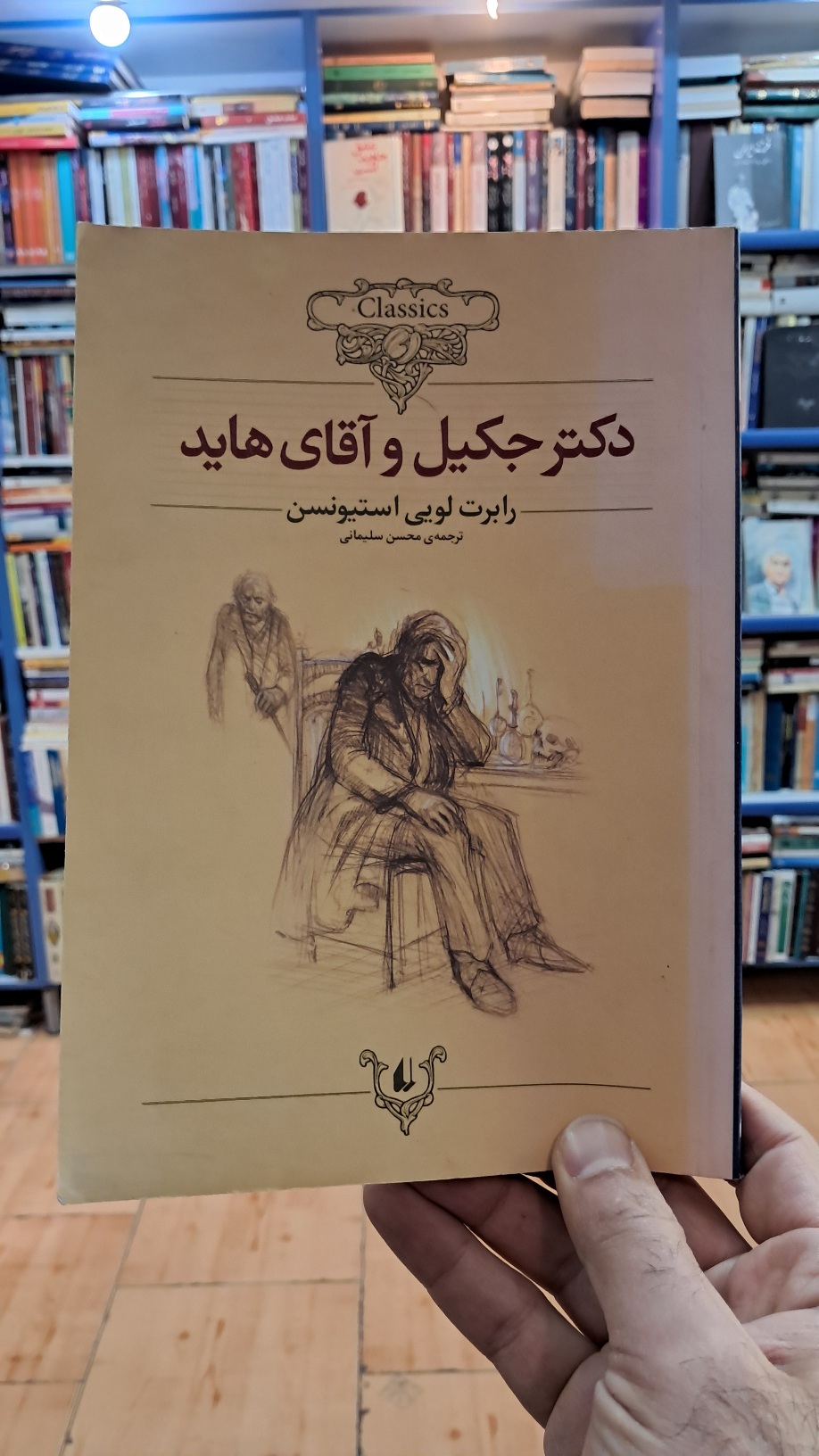دکتر جکیل و آقای هاید