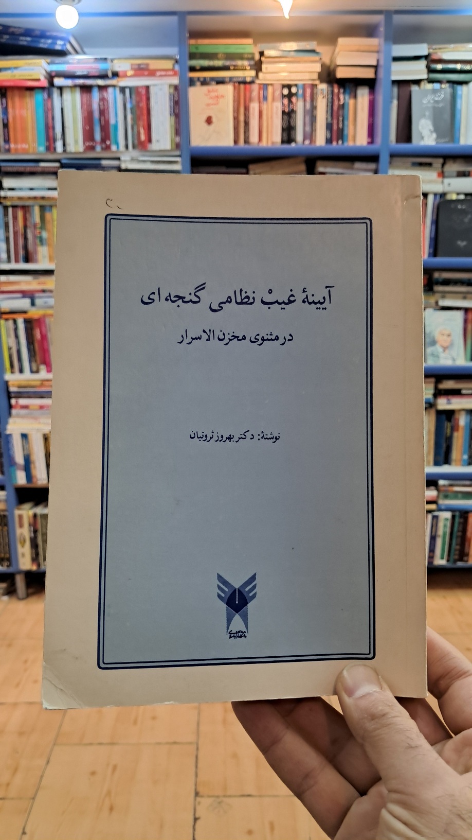 آیینه ی غیب نظامی گنجه ای