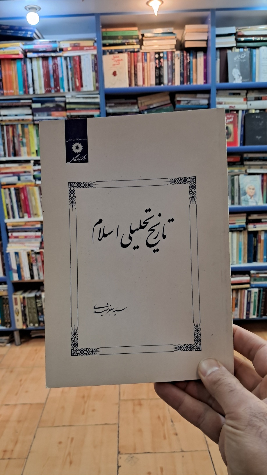 تاریخ تحلیلی اسلام