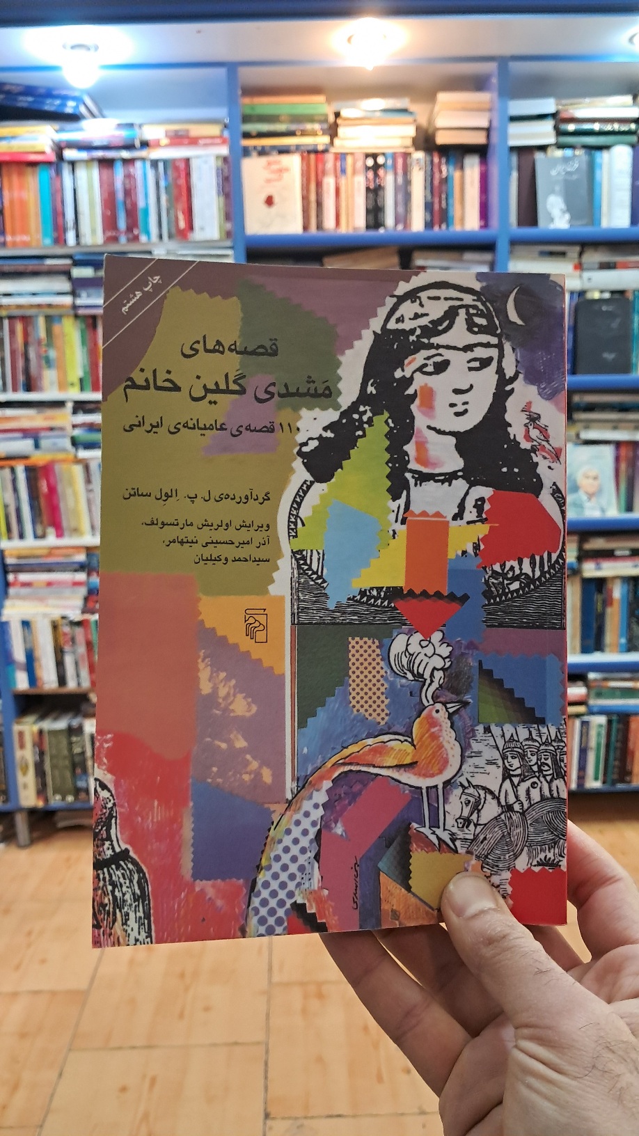 قصه های مشدی گلین خانم