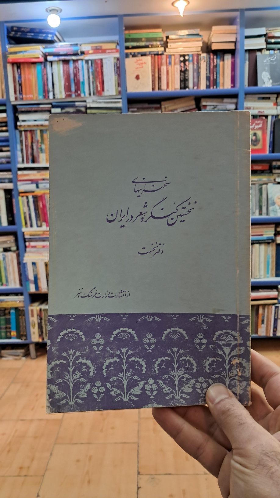 سخنرانیهای نخستین کنگره ی شعر در ایران