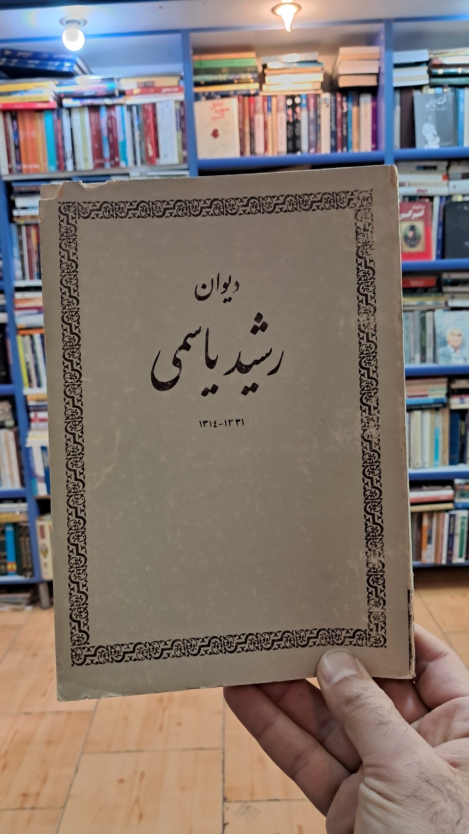 دیوان رشید یاسمی