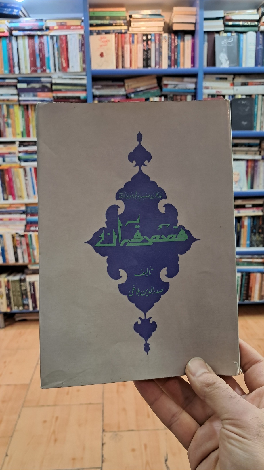 قصص قرآن مجید