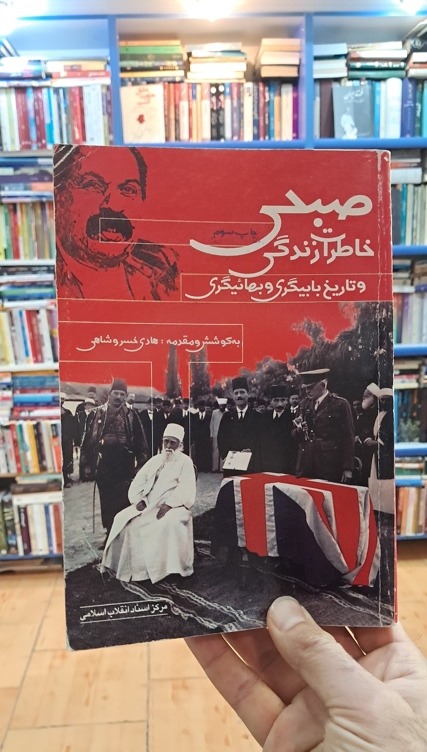 خاطران زندگی صبحی و تاریخ بابیگری و بهائیگری