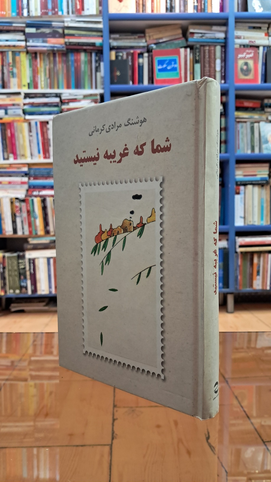 شما که غریبه نیستید