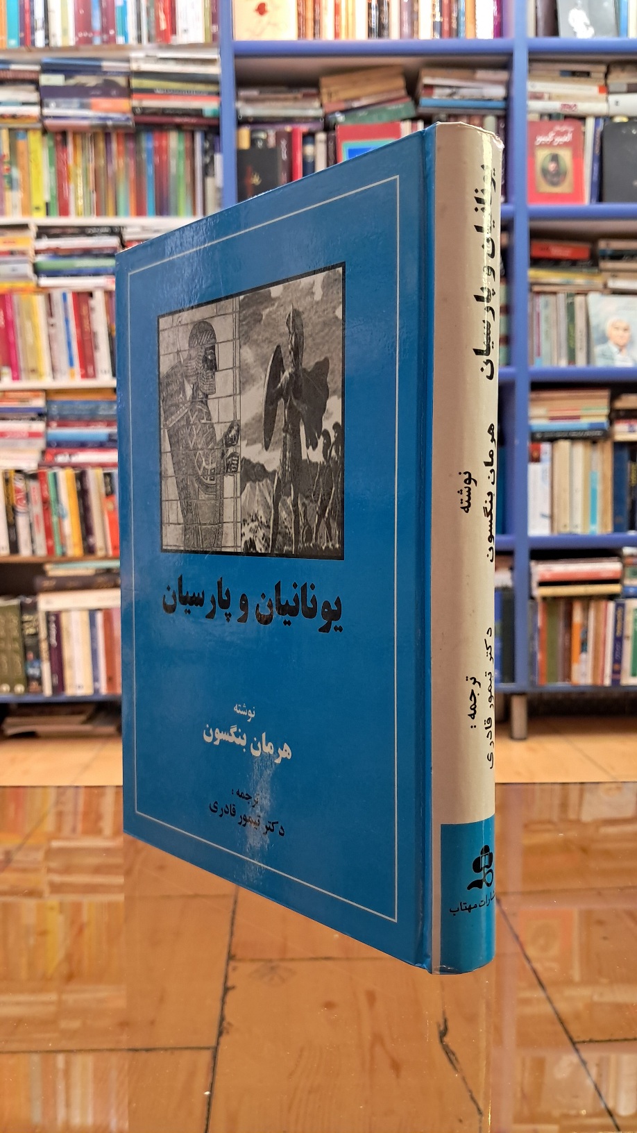 یونانیان و پارسیان