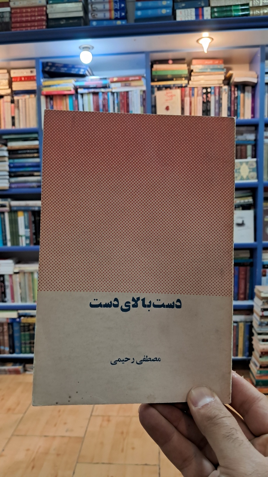 دست بالای دست