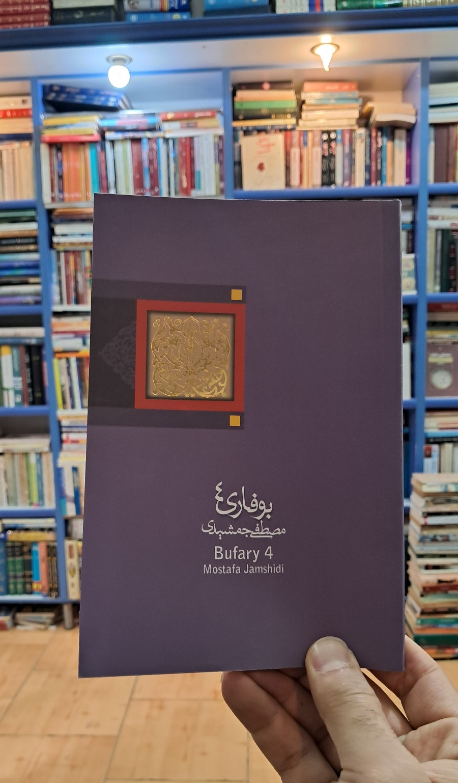 بوفاری ۴