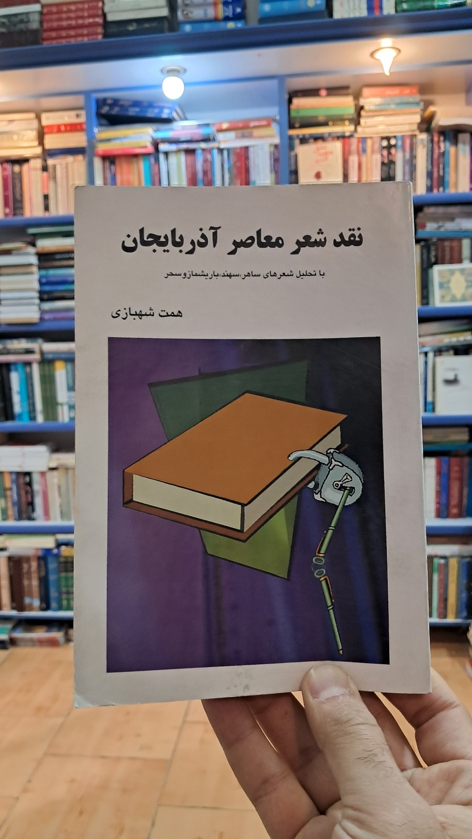 نقد شعر معاصر آذربایجان