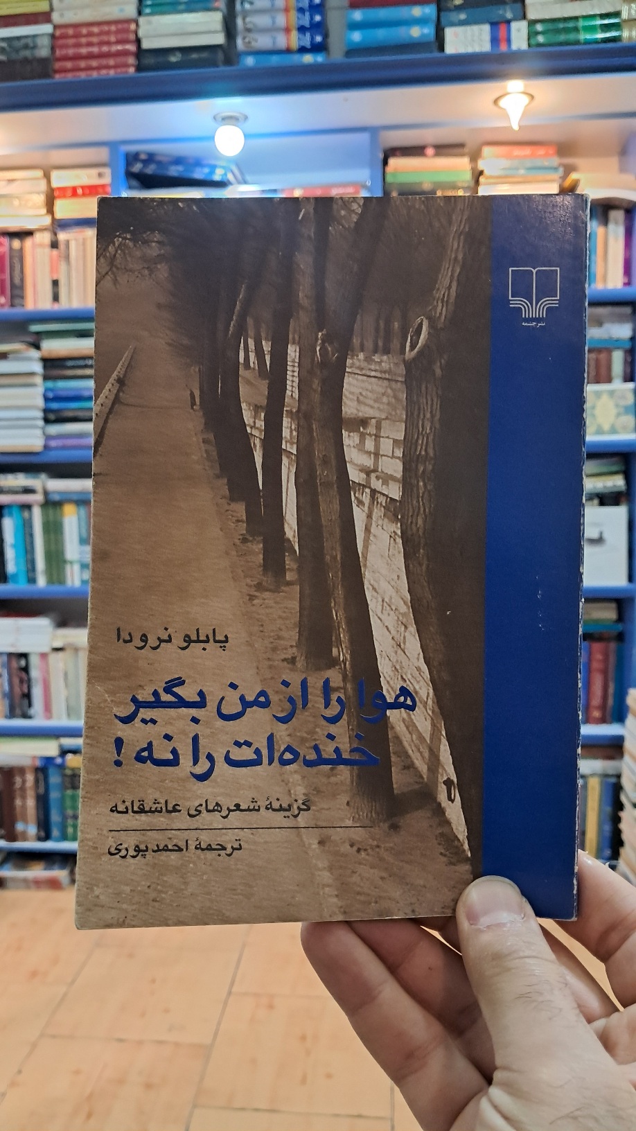 هوا را از من بگیر خنده ات را نه !