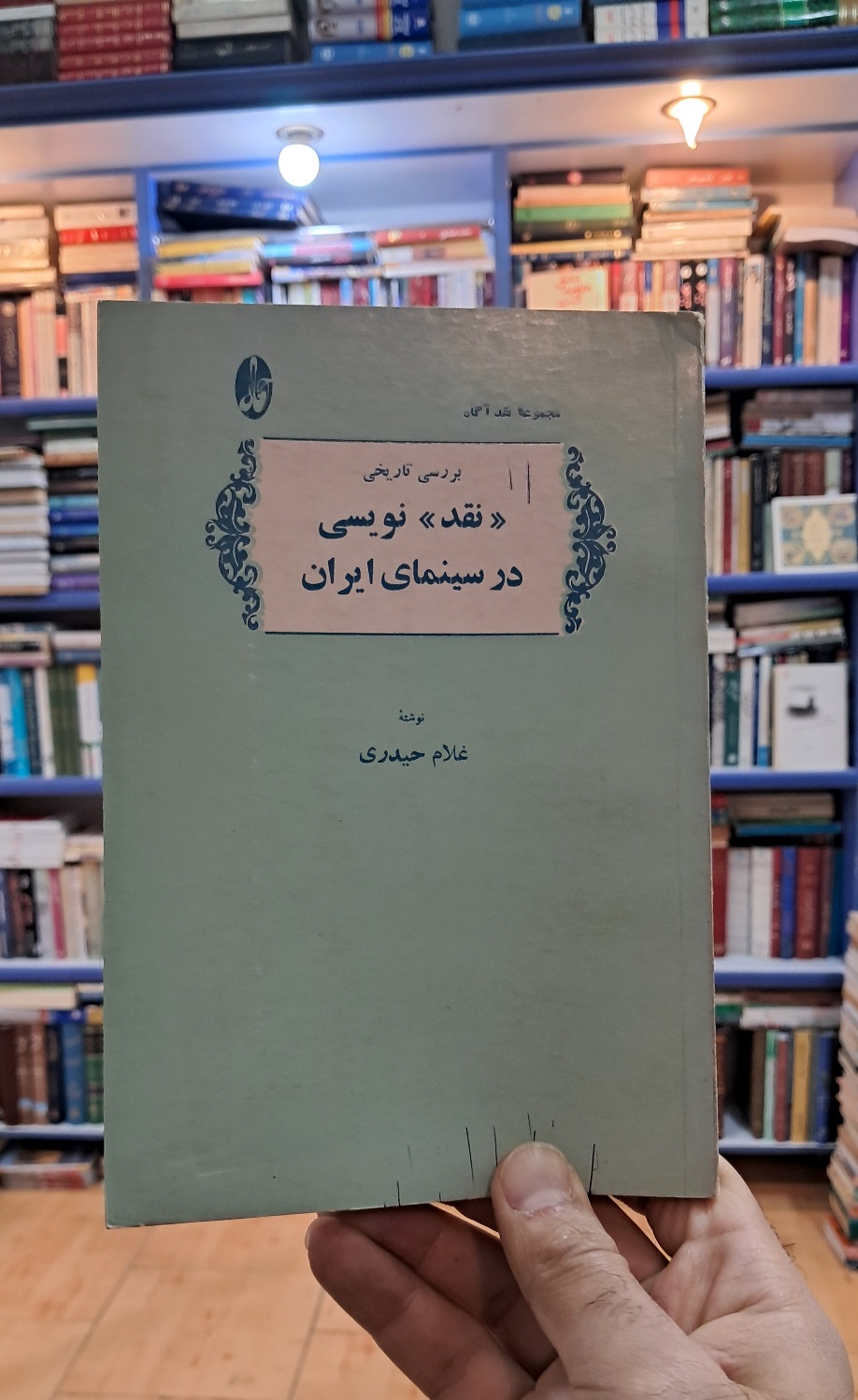 نقد نویسی در سینمای ایران