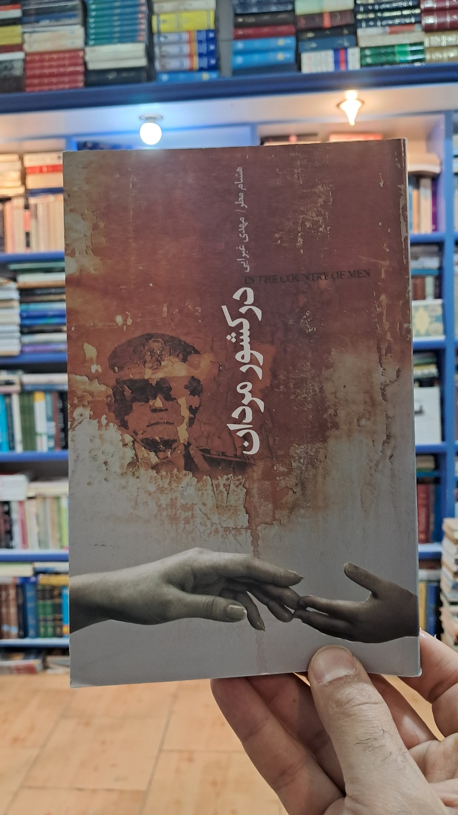 در کشور مردان