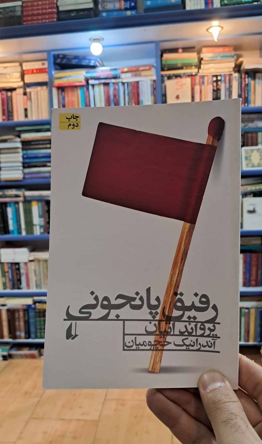 رفیق پانجونی