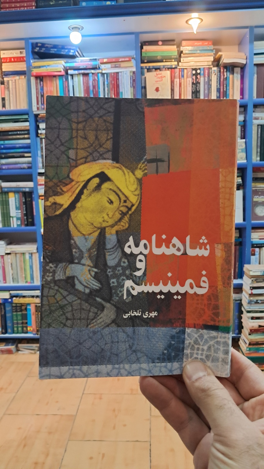 شاهنامه و فمینیسم
