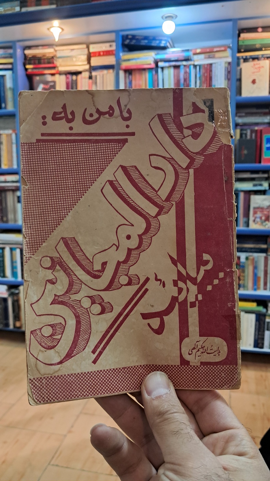 با من به دارالمجانین بیائید
