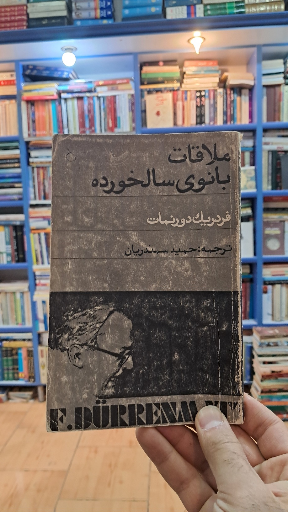 ملاقات بانوی سالخورده