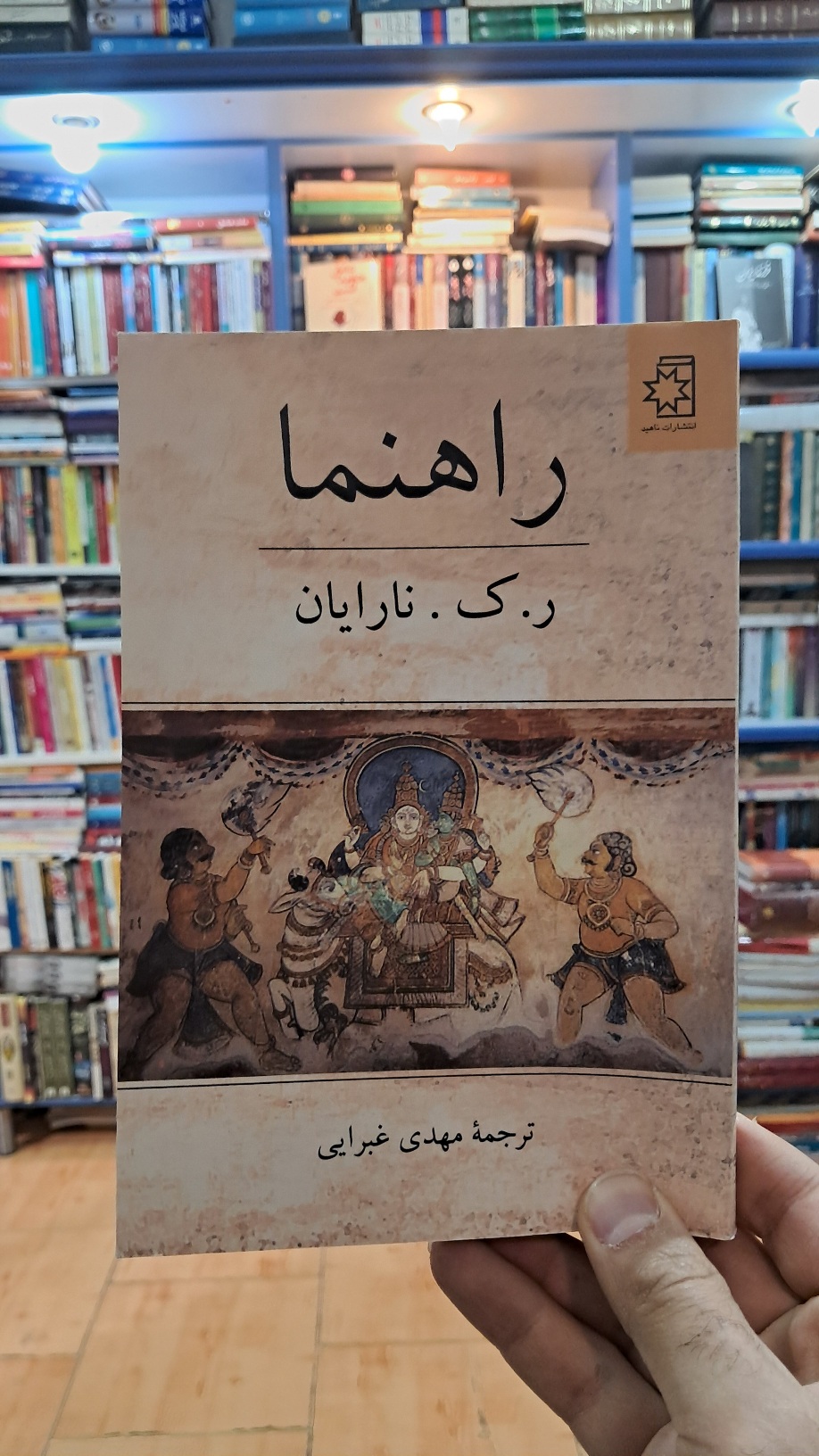 راهنما