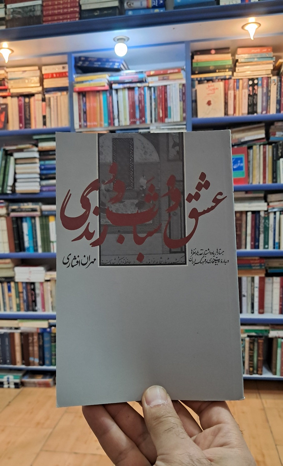 عشق و شباب و رندی