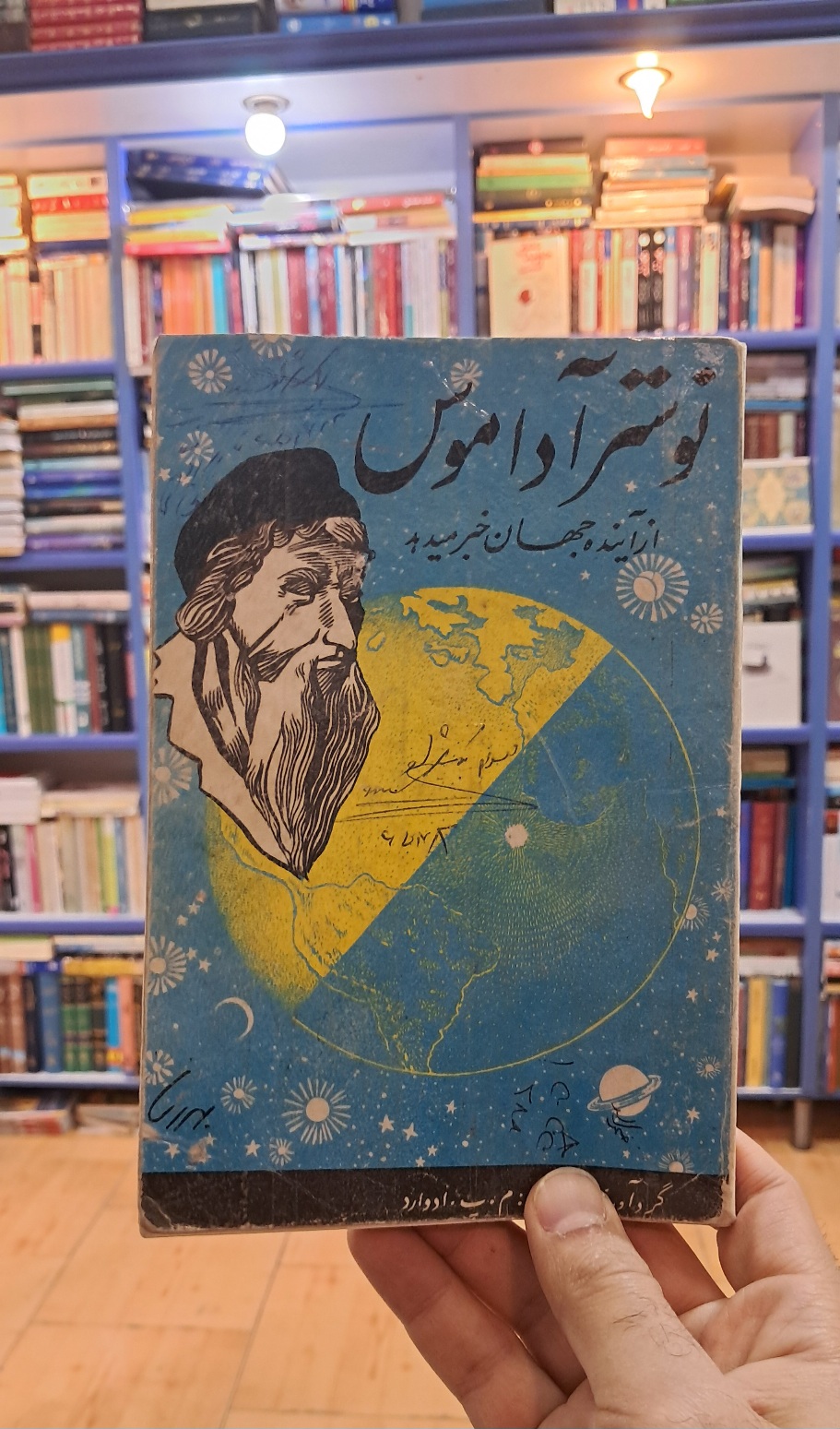 نوستر آداموس