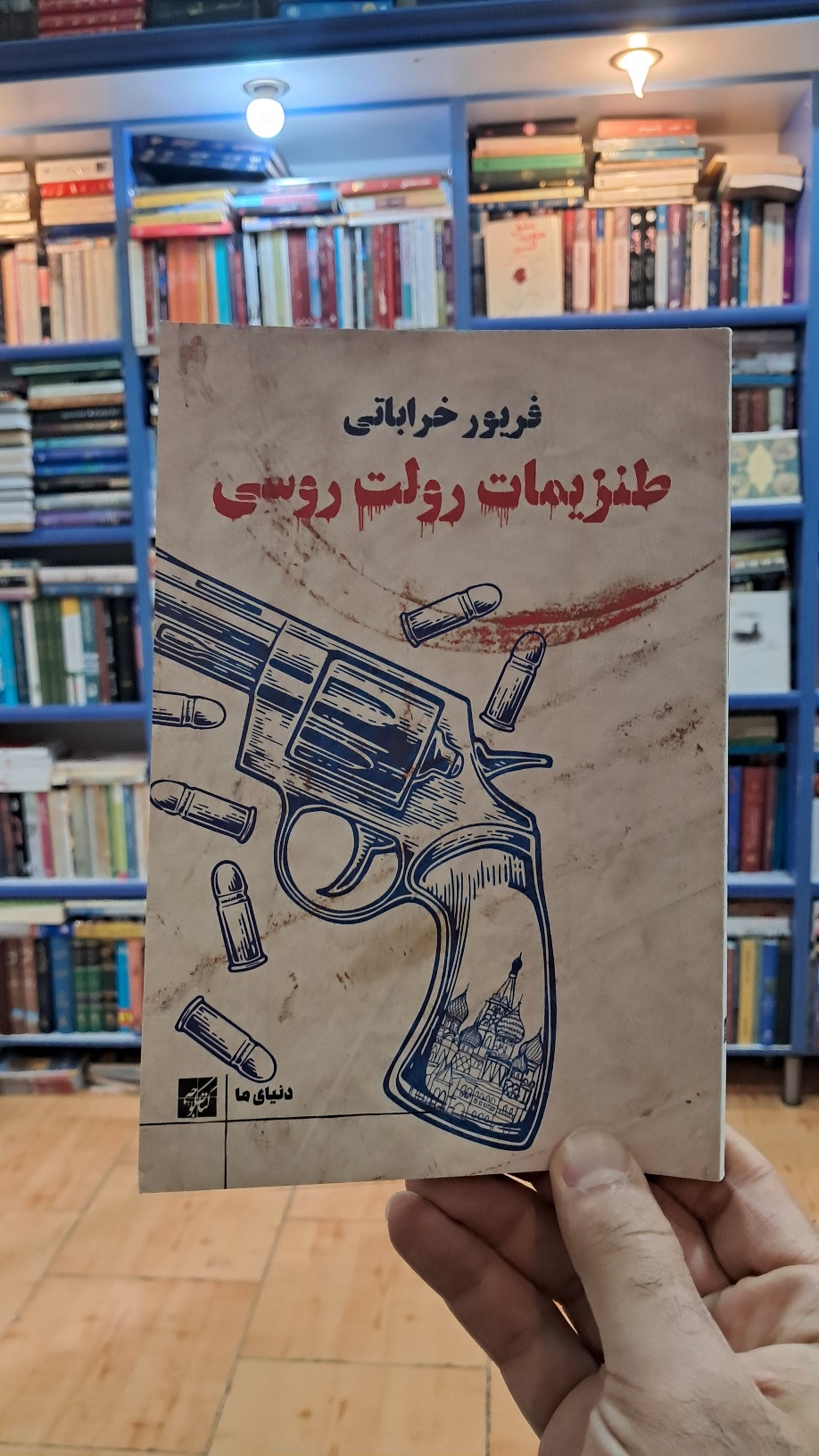 طنزیمات رولت روسی