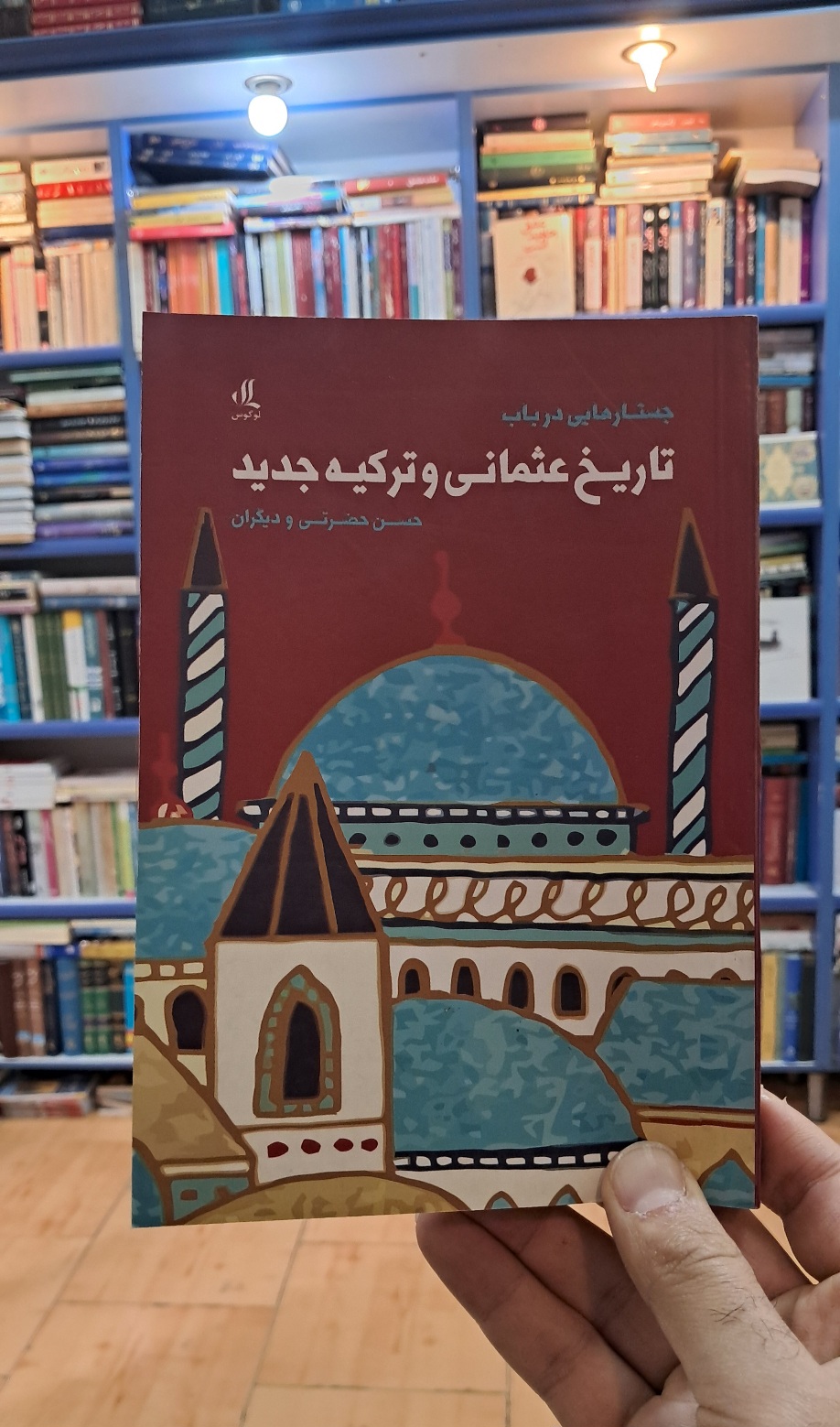 تاریخ عثمانی و ترکیه ی جدید