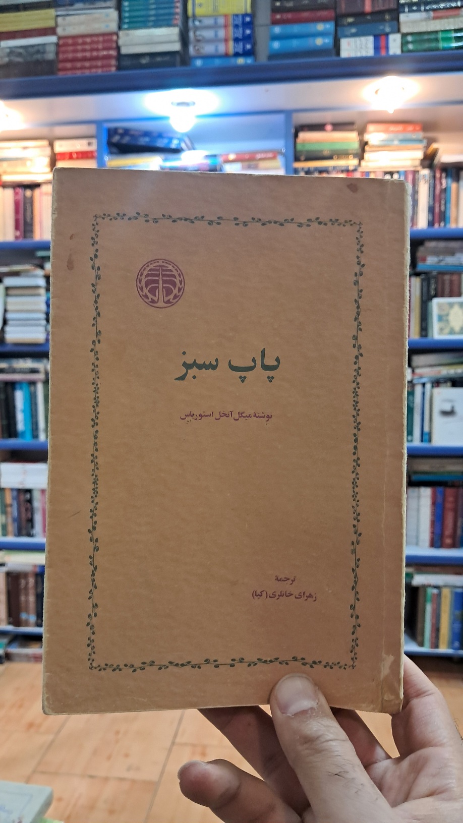 پاپ سبز