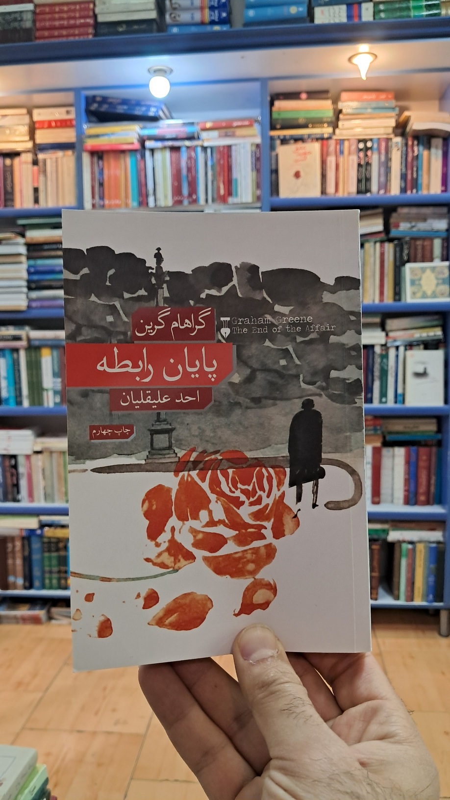 پایان رابطه