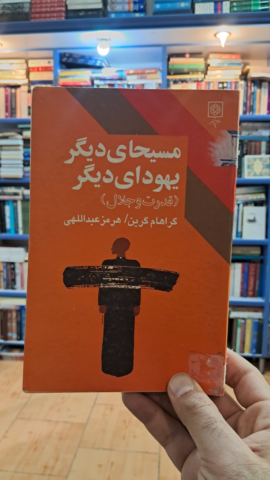 مسیحای دیگر یهودای دیگر