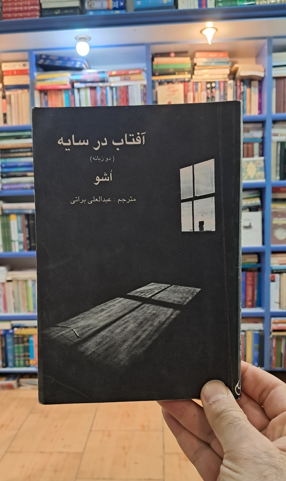 آفتاب در سایه