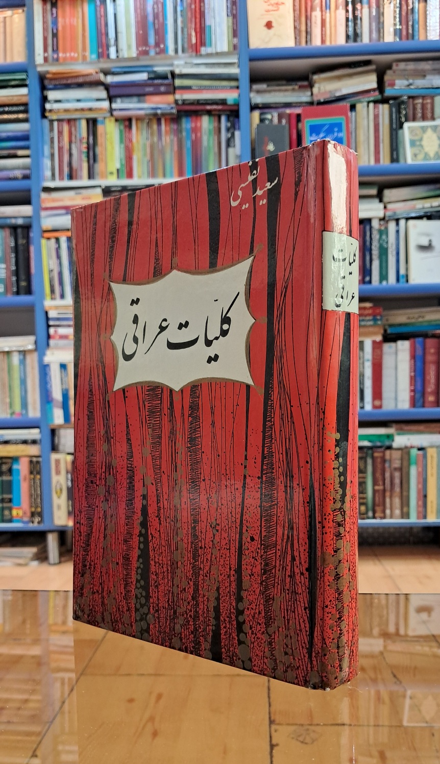 کلیات عراقی
