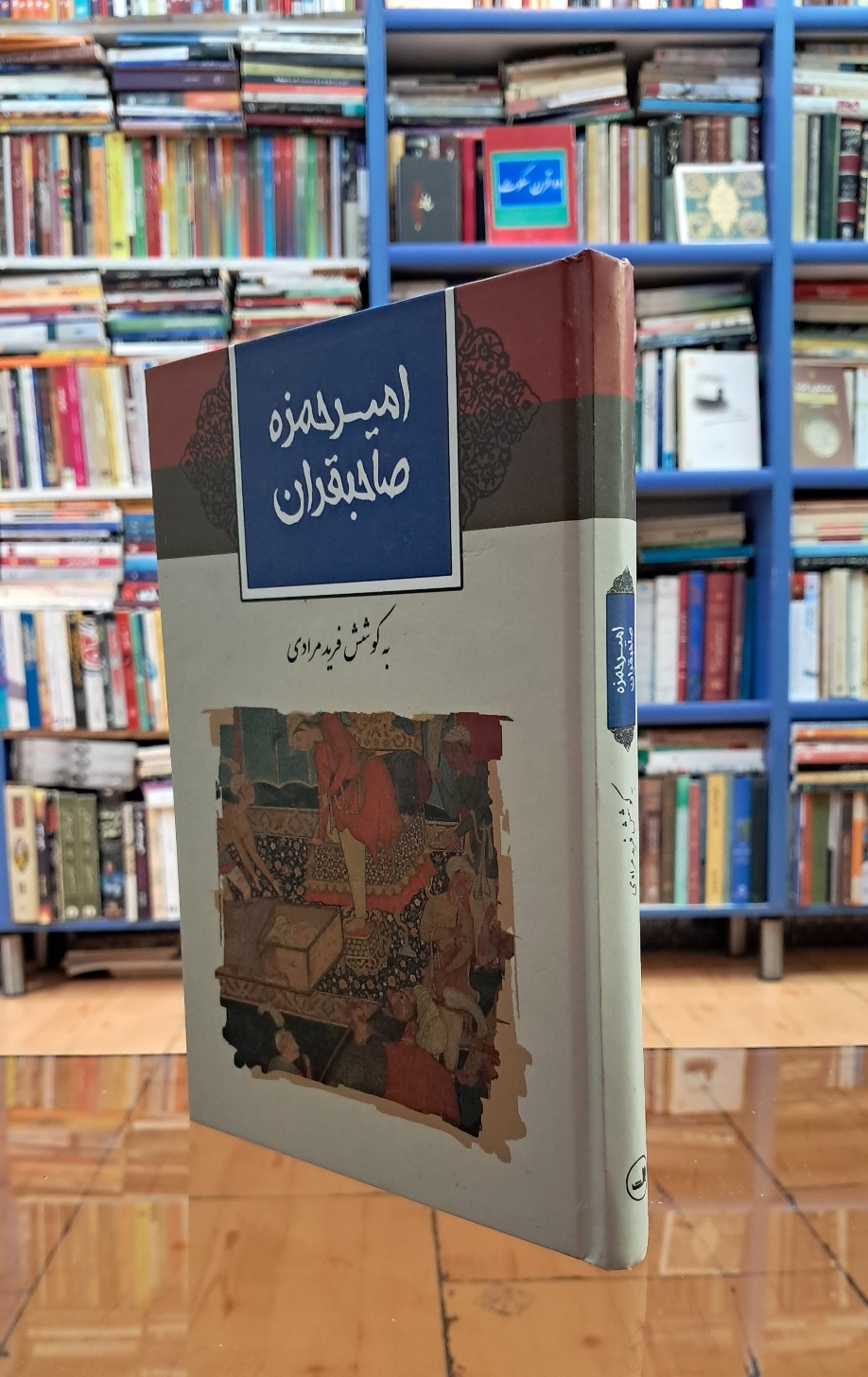 امیرحمزه صاحبقران