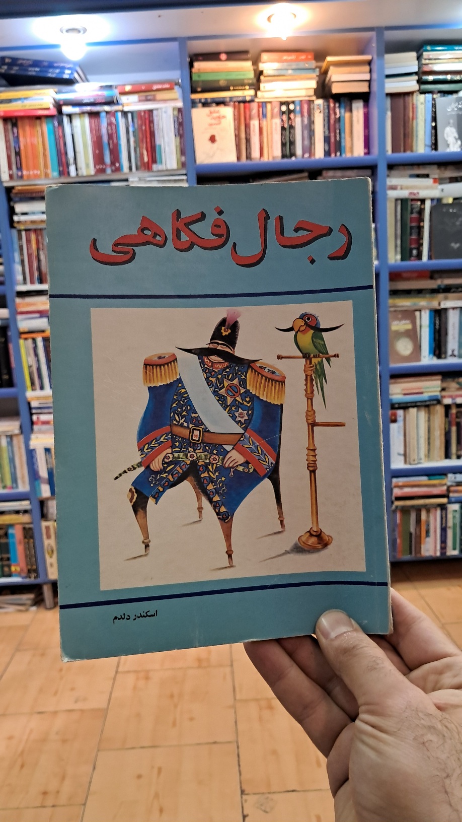 رجال فکاهی