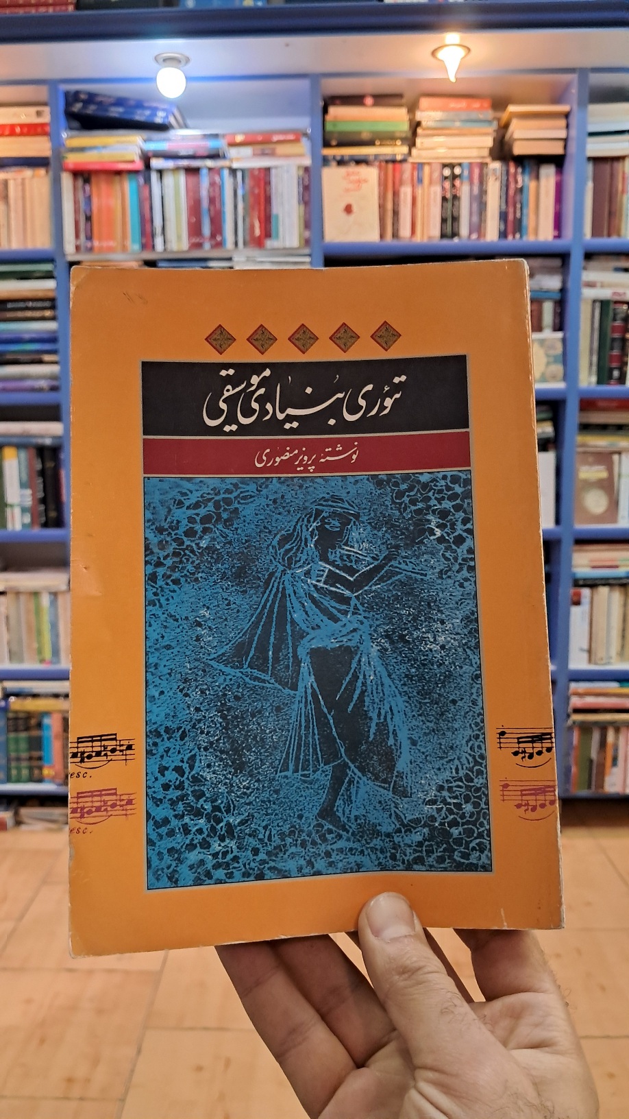 تئوری بنیادی موسیقی (پرویز منصوری)