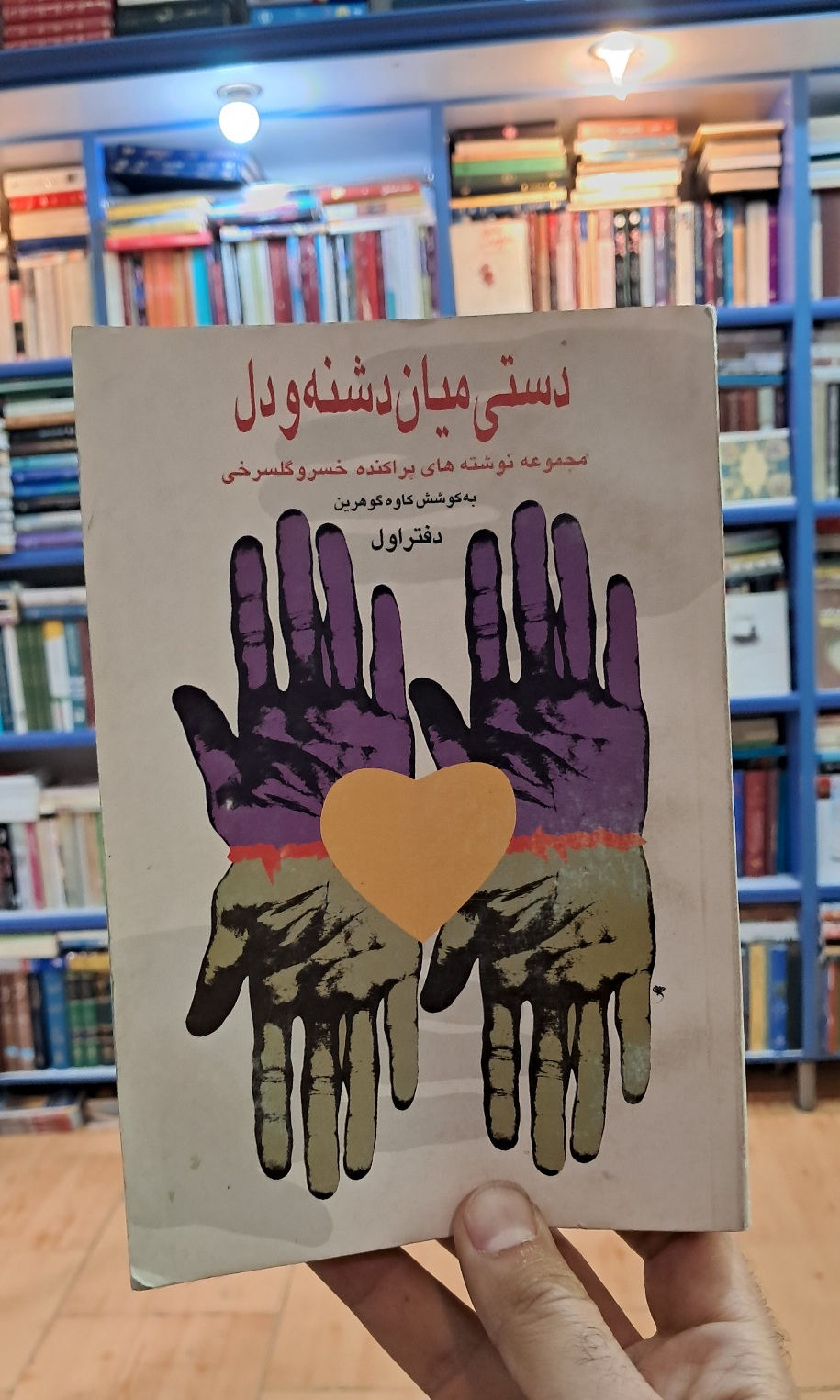 دستی میان دشنه و دل