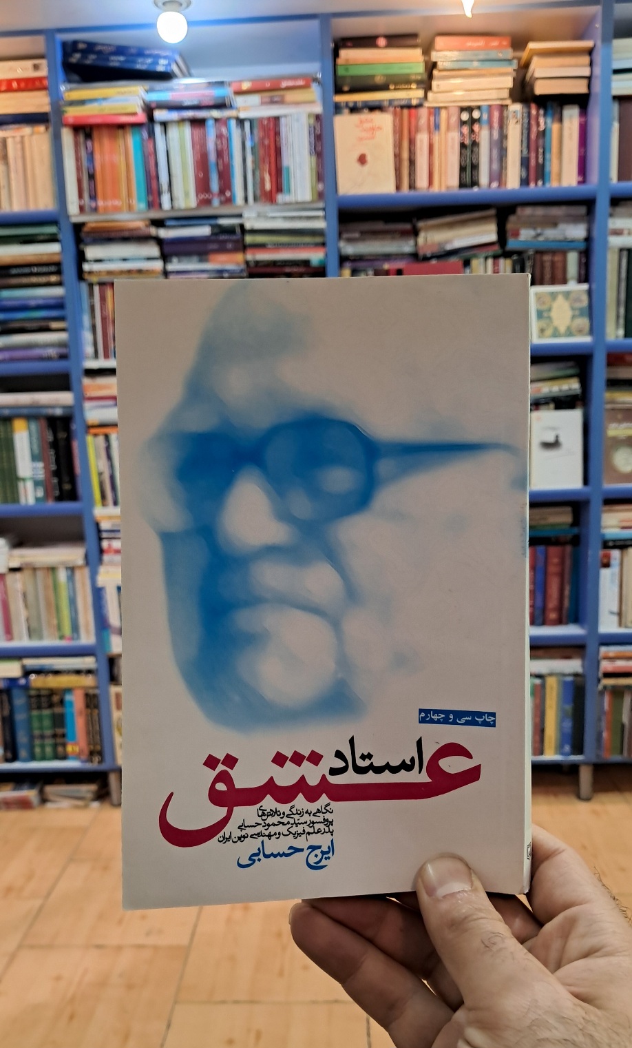 استاد عشق