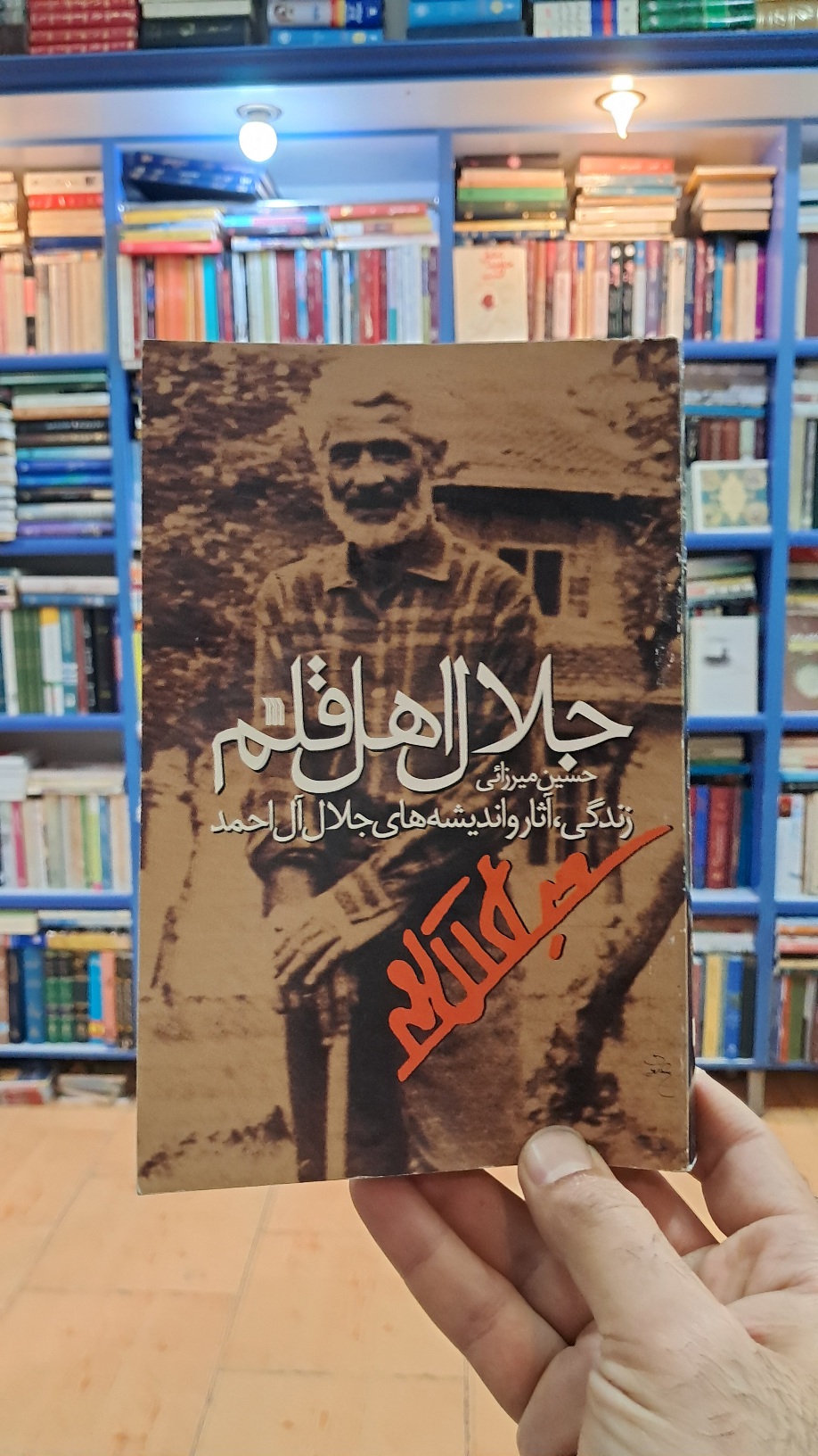 جلال اهل قلم