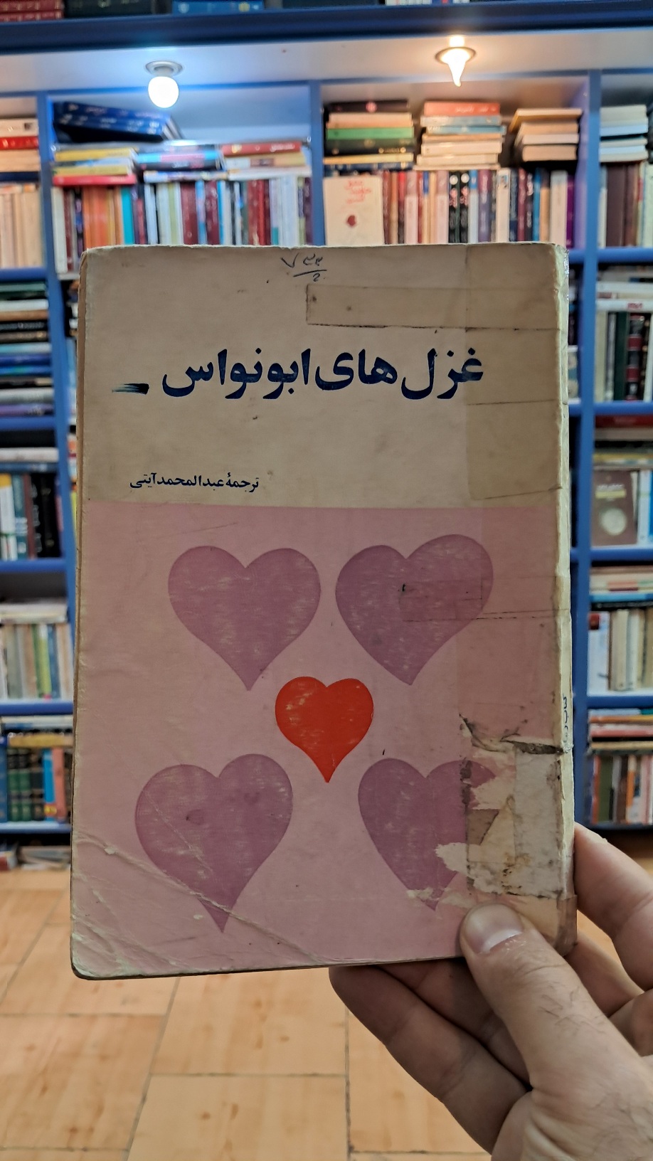 غزل های ابونواس