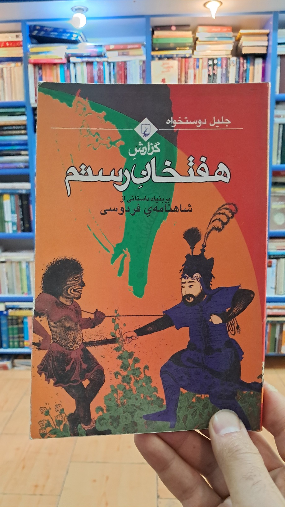 گزارش هفتخان رستم