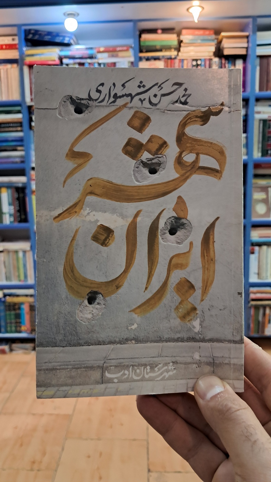 ایران شهر ۴