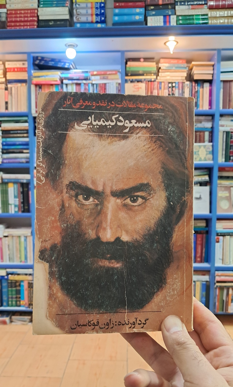 مجموعه مقالات در نقد و آثار مسعود کیمیایی