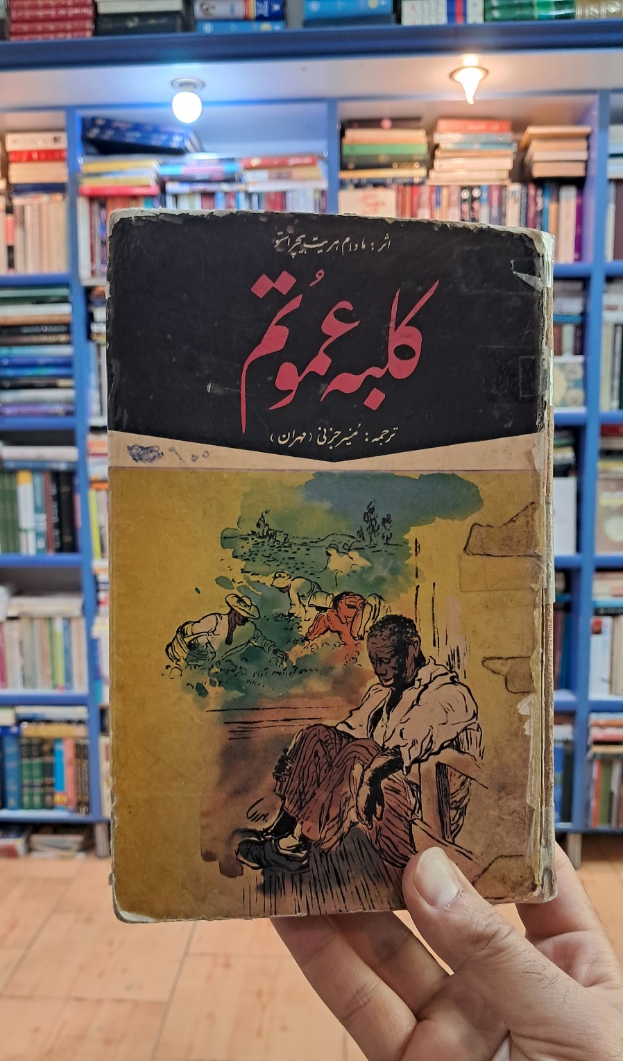 کلبه ی عمو تم