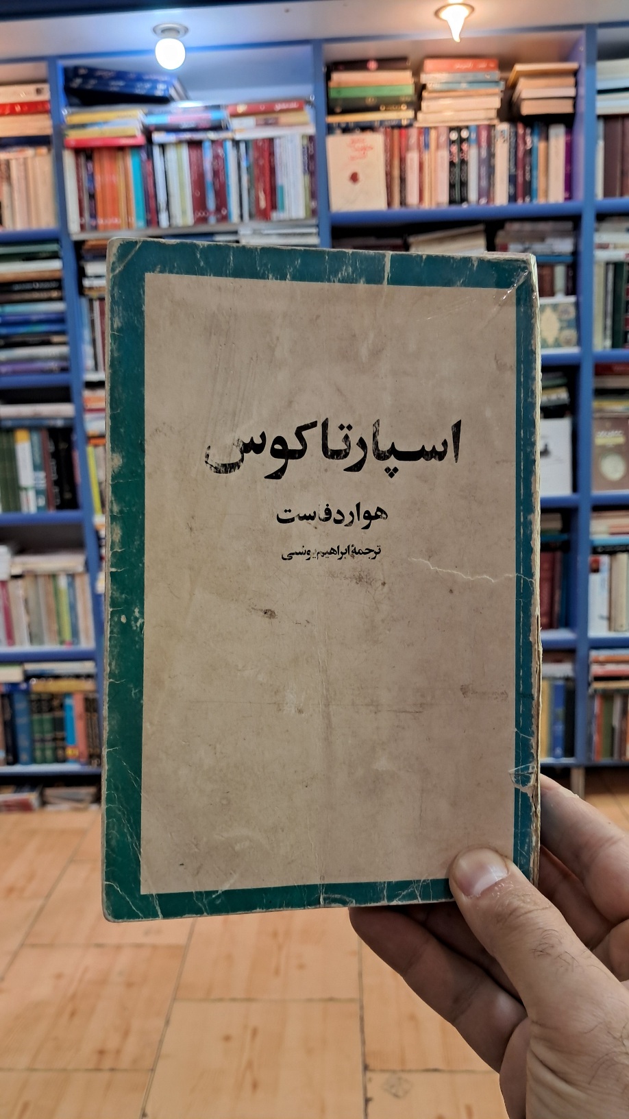 اسپارتاکوس