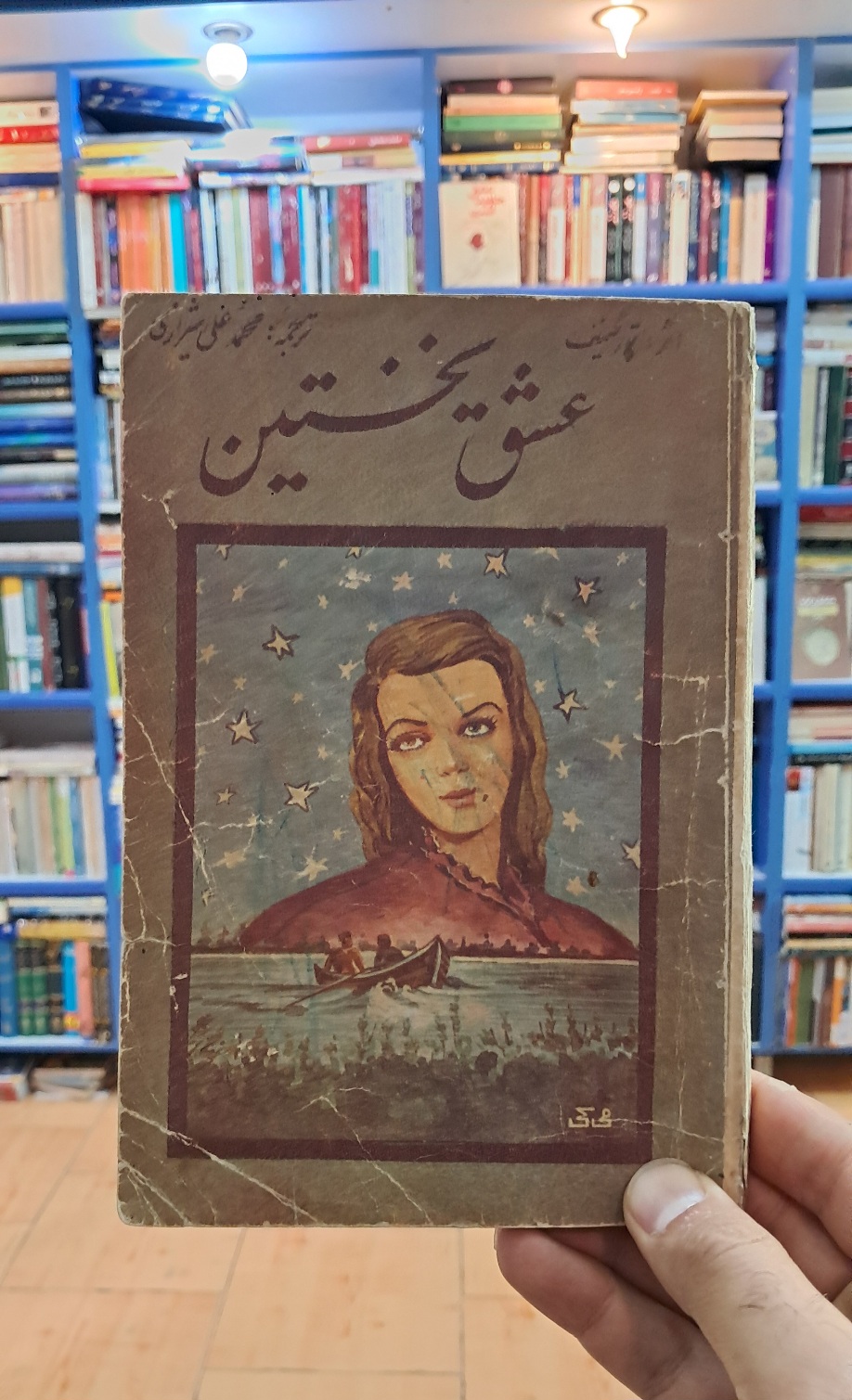 عشق نخستین