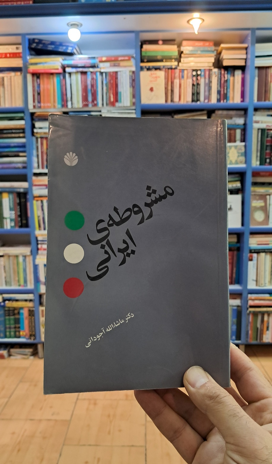 مشروطه ی ایرانی