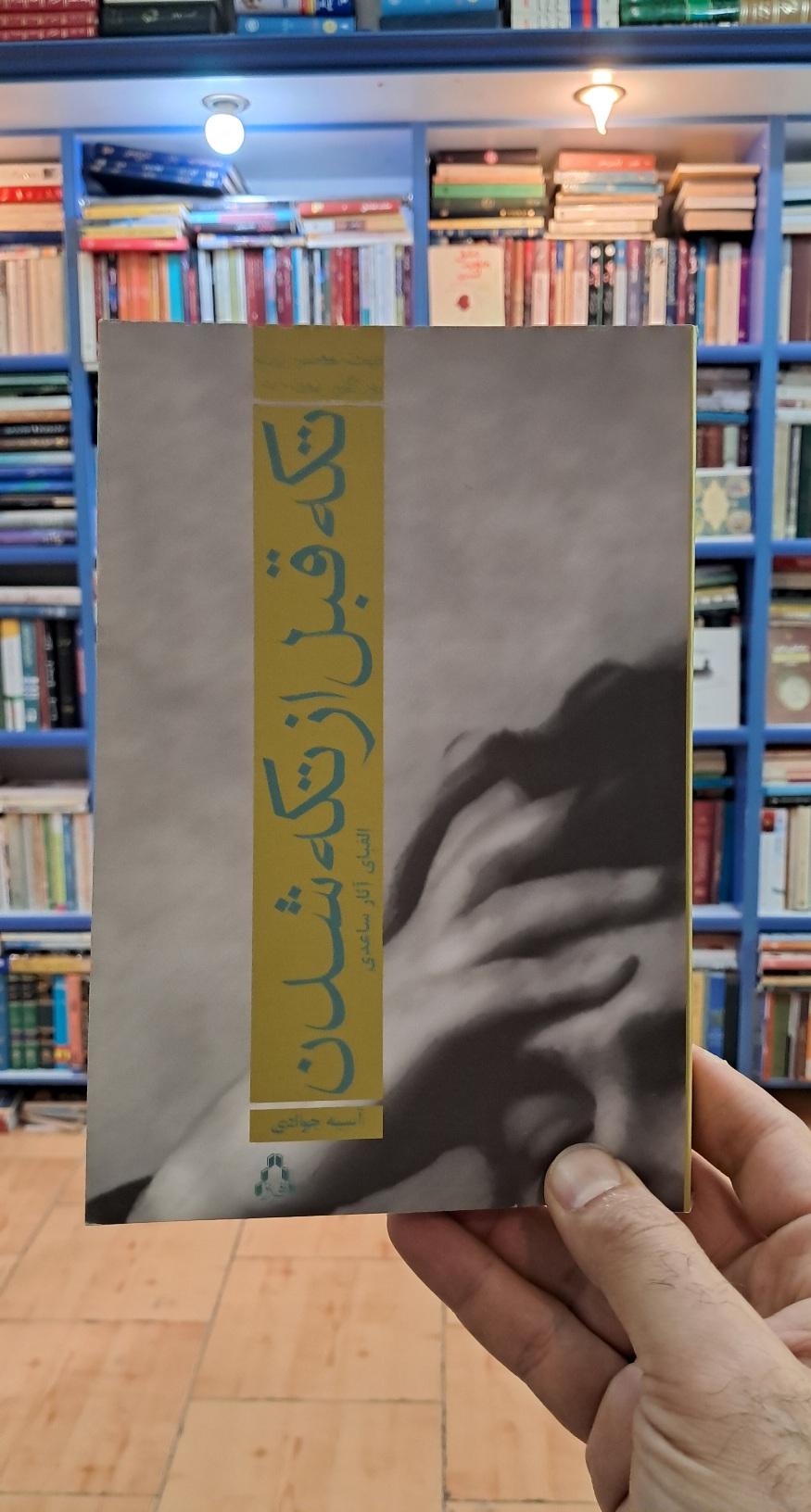تکه قبل از تکه شدن